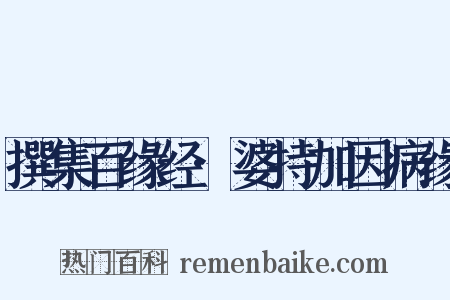 撰集百缘经·婆持加因病缘是什么意思的图片